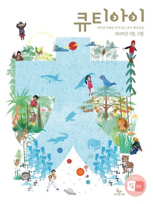 cover image of 큐티아이 매일성경 2020년 1-2월호(창세기 1~36장)